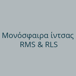 Μονόσφαιρα ίντσας RMS & RLS